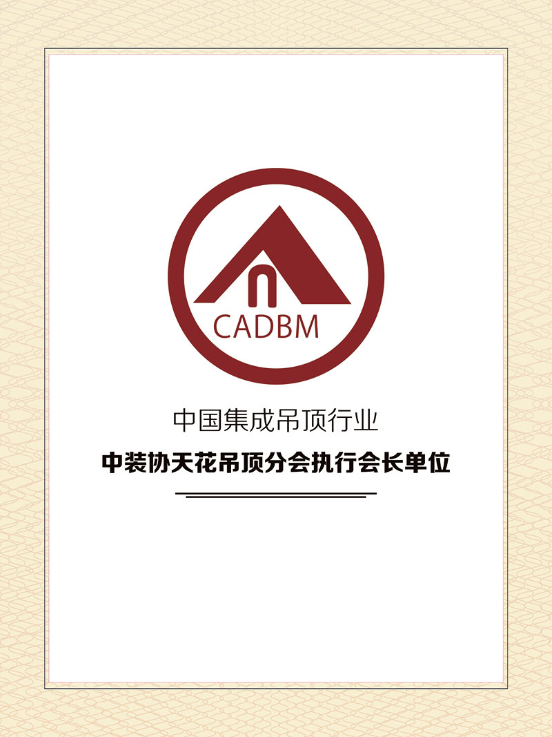 中裝協天花(huā)吊頂分(fēn)會(huì)執行(xíng)會(huì)長(cháng)單位