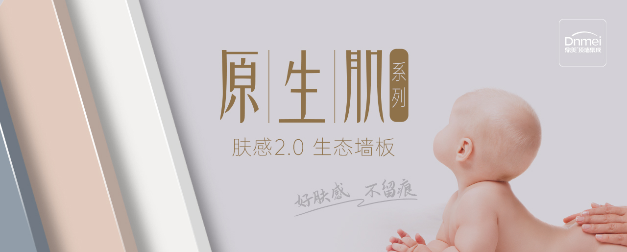 原生(shēng)肌膚感2.0生(shēng)态牆闆