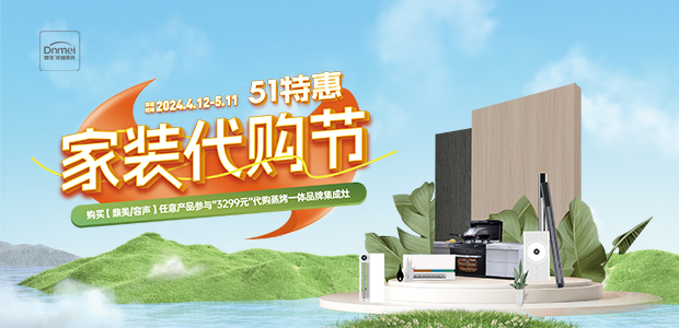 51特惠家(jiā)裝代購(gòu)節