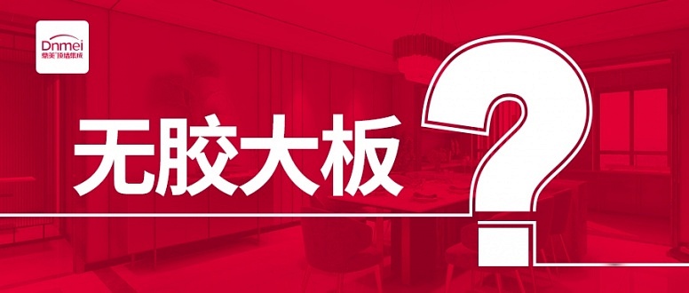 無膠大(dà)闆-文(wén)章(zhāng)頭圖627鼎美(měi)